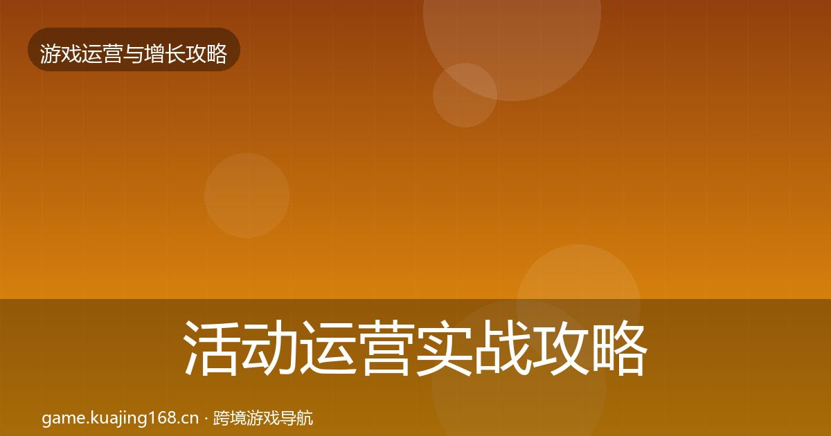 活动运营实战攻略入门到进阶·第321篇