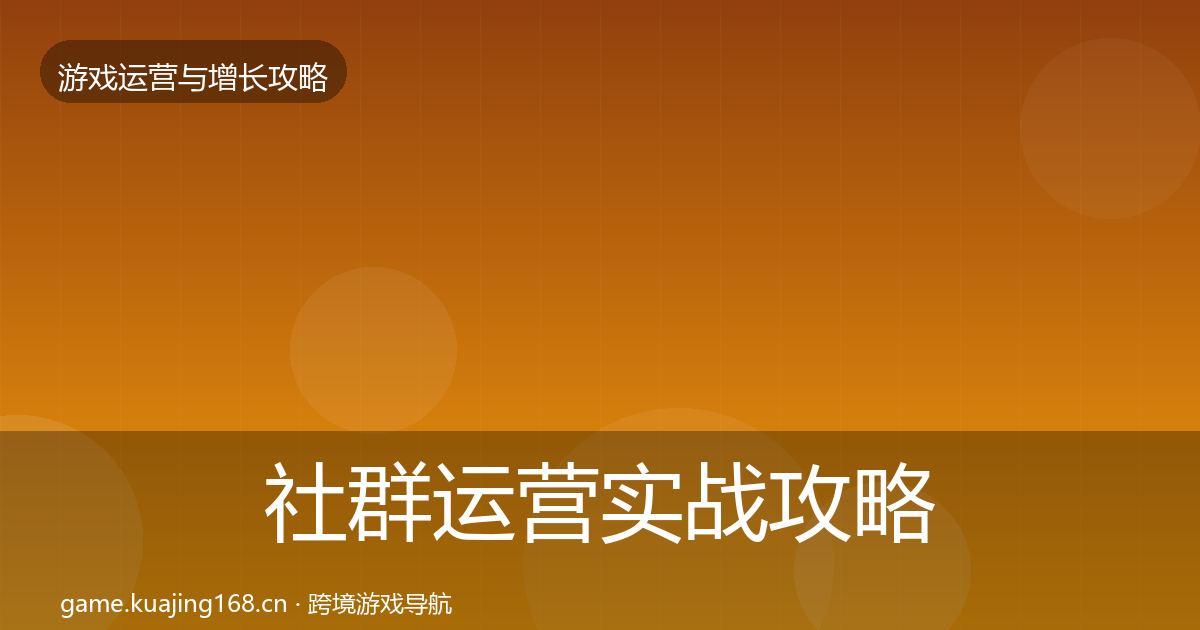 社群运营实战攻略全攻略·第322篇
