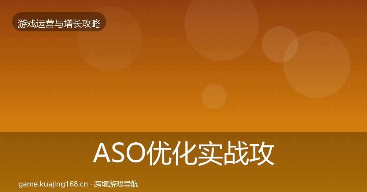 ASO优化实战攻略实践指南·第322篇