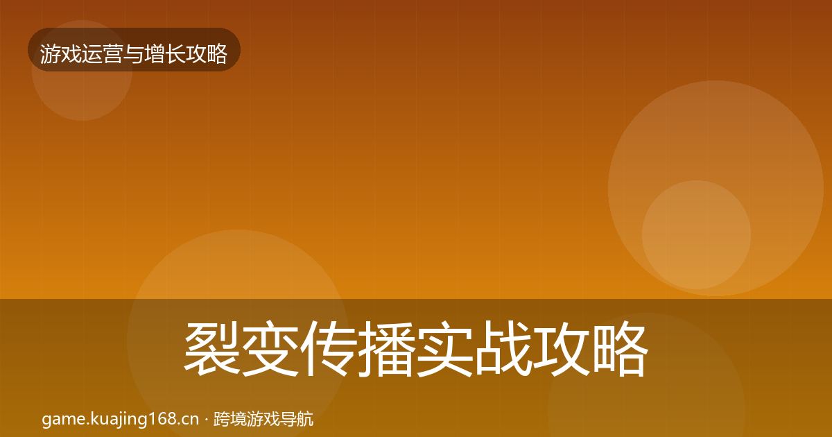 裂变传播实战攻略入门到进阶·第322篇