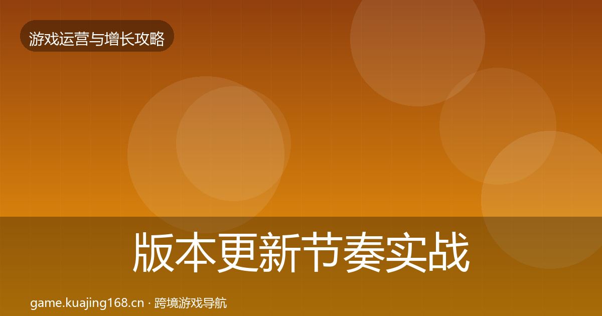 版本更新节奏实战攻略全攻略·第323篇