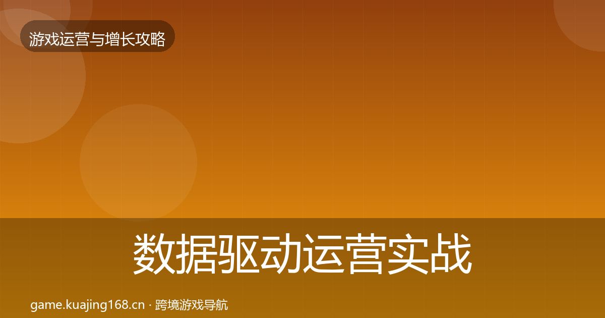 数据驱动运营实战攻略实践指南·第323篇