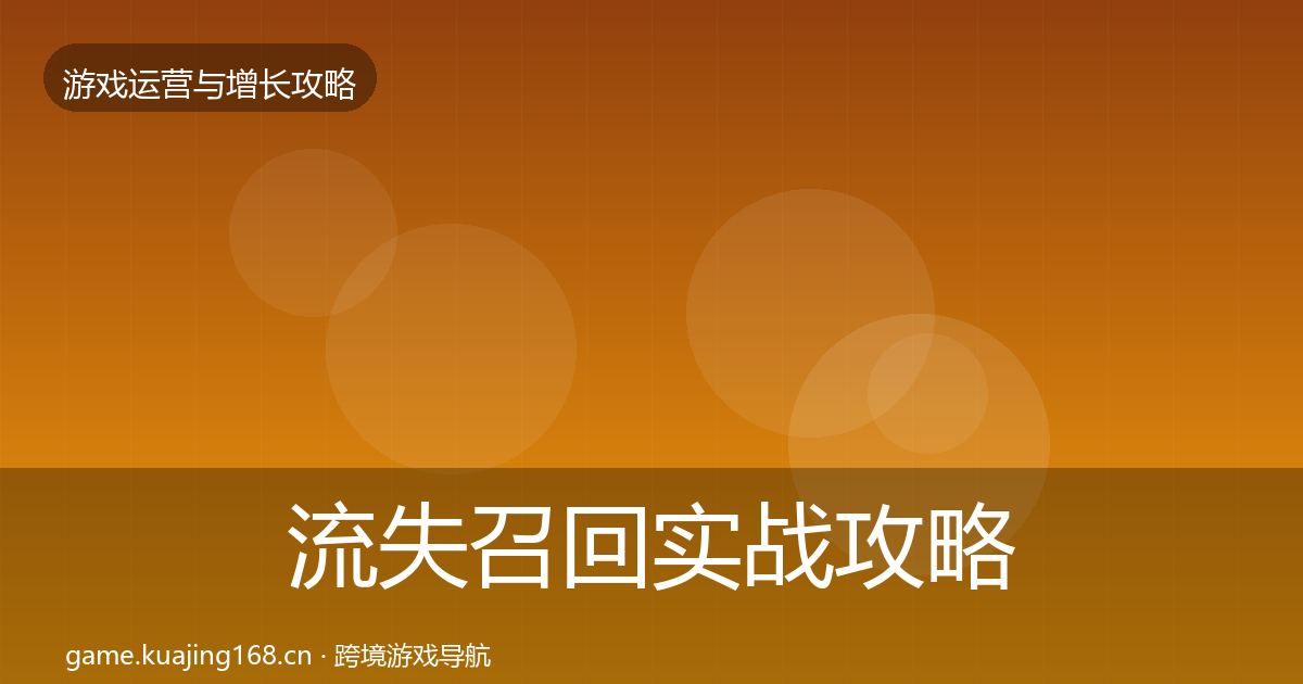 流失召回实战攻略要点梳理·第323篇