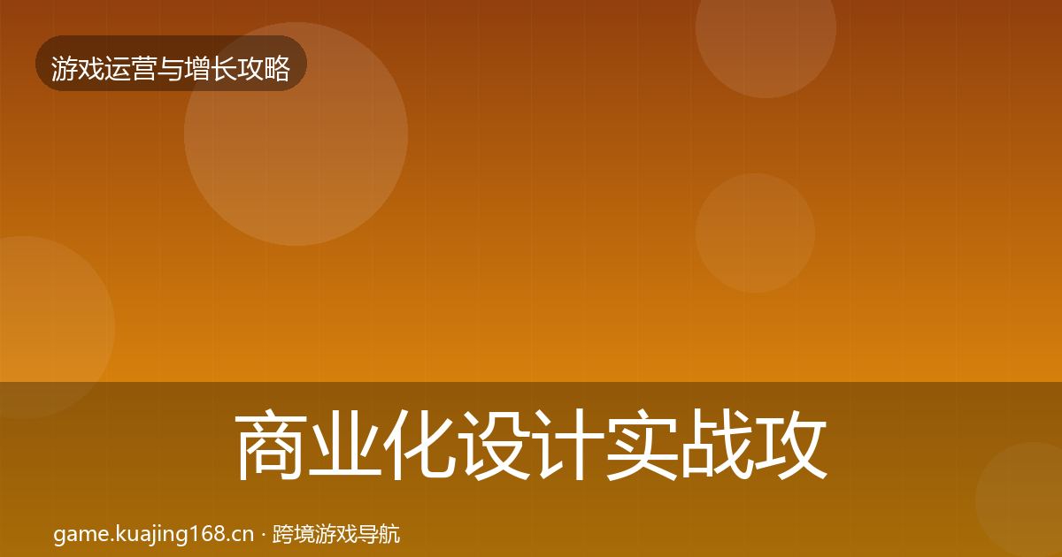 商业化设计实战攻略全攻略·第324篇