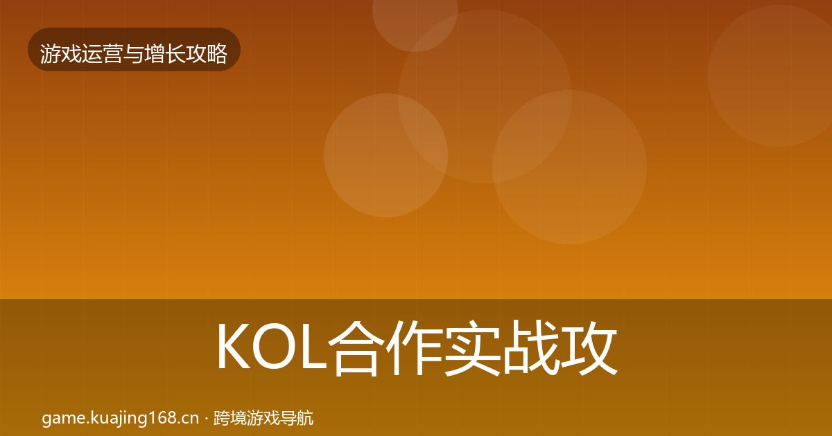 KOL合作实战攻略要点梳理·第324篇