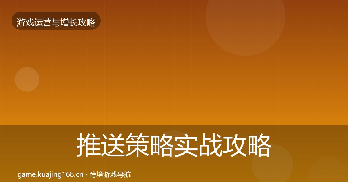 推送策略实战攻略入门到进阶·第324篇