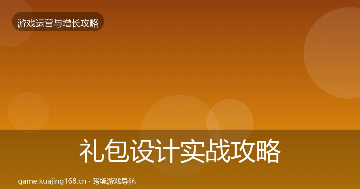 礼包设计实战攻略全攻略·第325篇