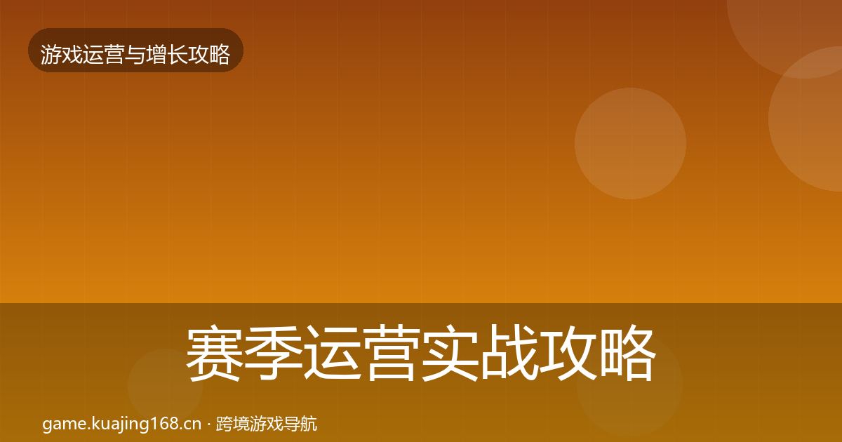 赛季运营实战攻略实践指南·第325篇