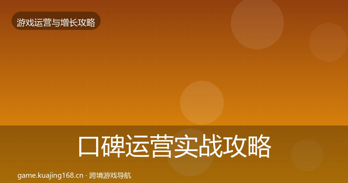 口碑运营实战攻略要点梳理·第325篇