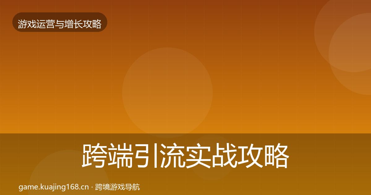 跨端引流实战攻略入门到进阶·第325篇