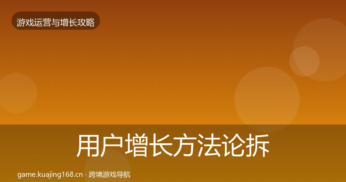 用户增长方法论拆解全攻略·第326篇