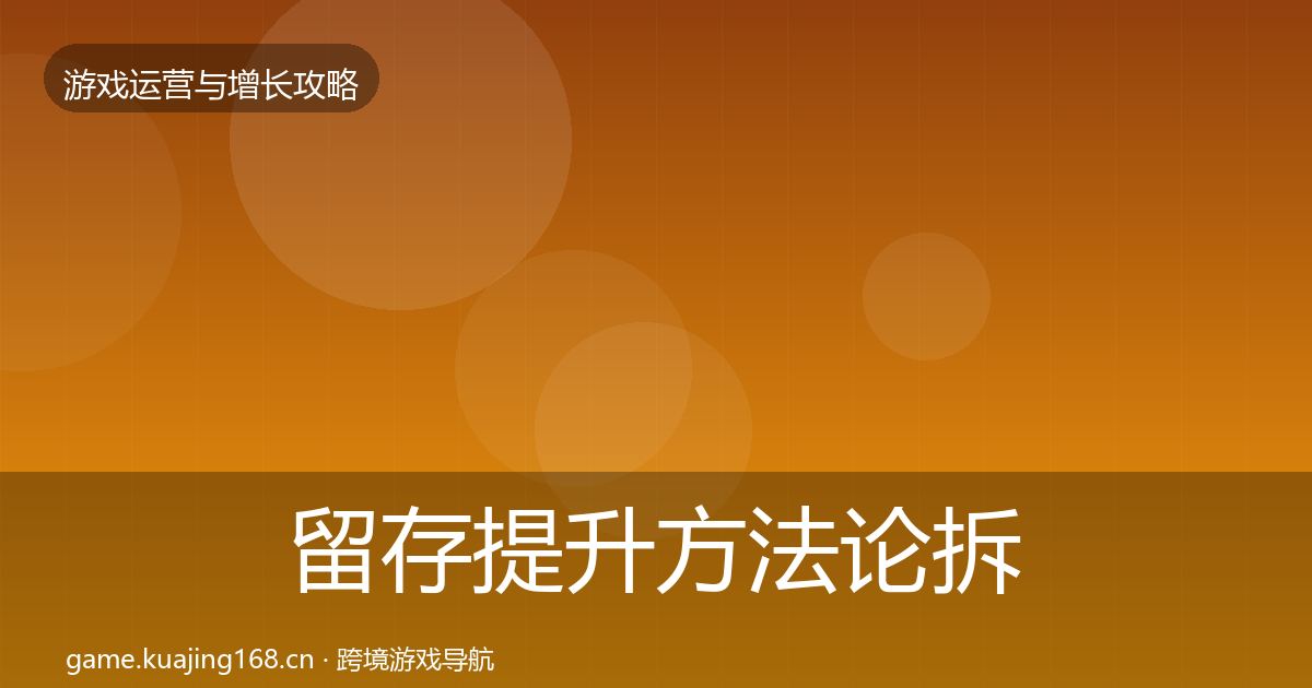 留存提升方法论拆解实践指南·第326篇