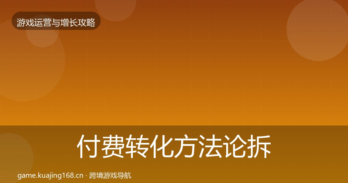 付费转化方法论拆解要点梳理·第326篇
