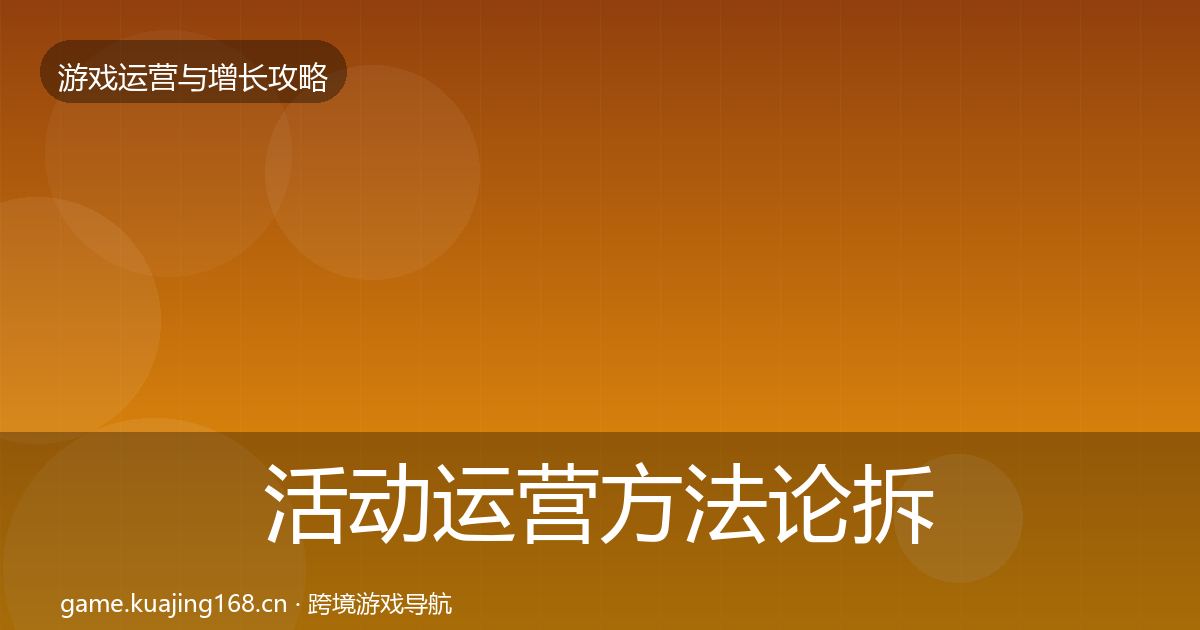 活动运营方法论拆解入门到进阶·第326篇