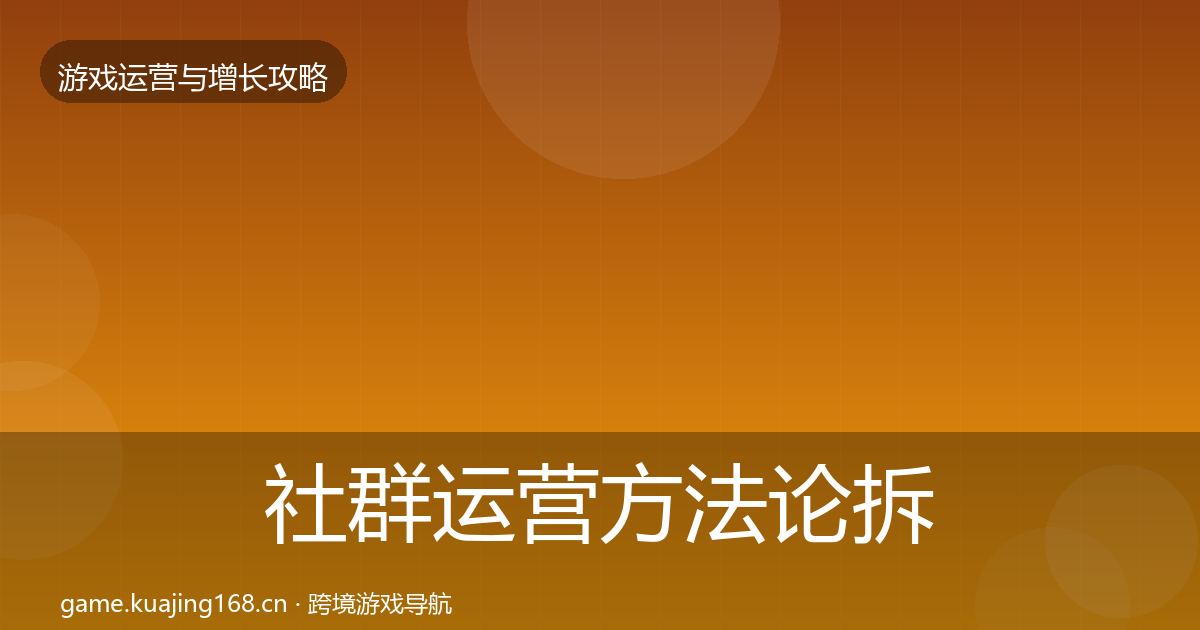 社群运营方法论拆解全攻略·第327篇