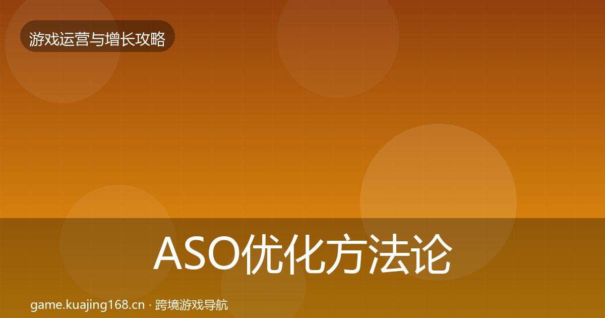 ASO优化方法论拆解实践指南·第327篇