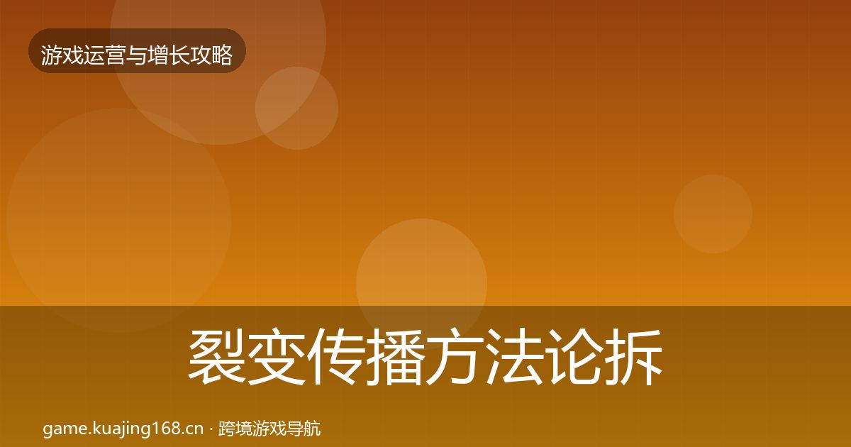 裂变传播方法论拆解入门到进阶·第327篇