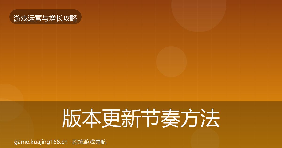版本更新节奏方法论拆解全攻略·第328篇