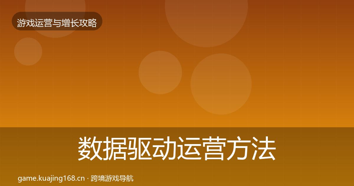数据驱动运营方法论拆解实践指南·第328篇