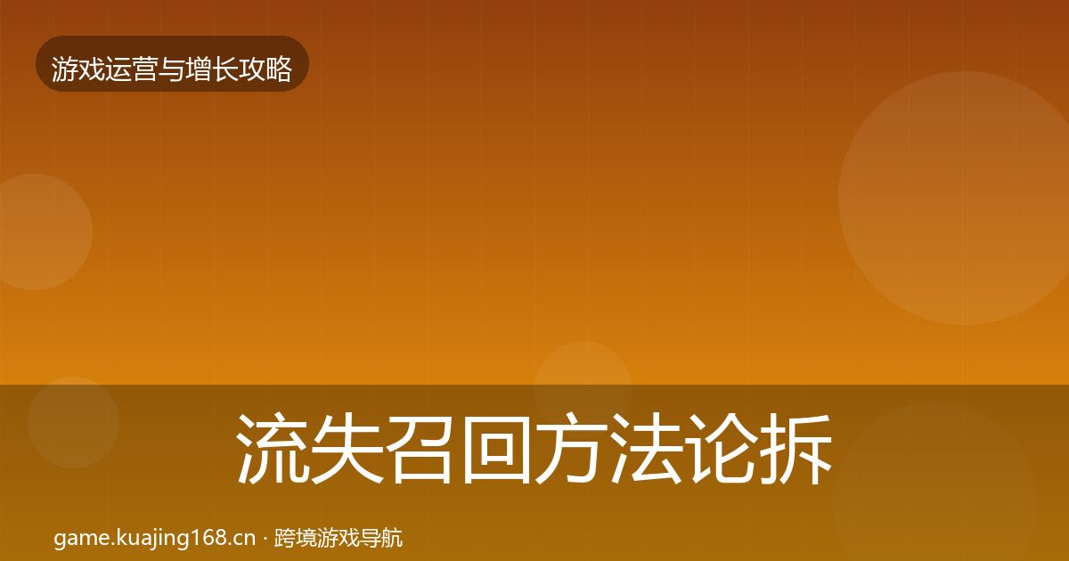 流失召回方法论拆解要点梳理·第328篇