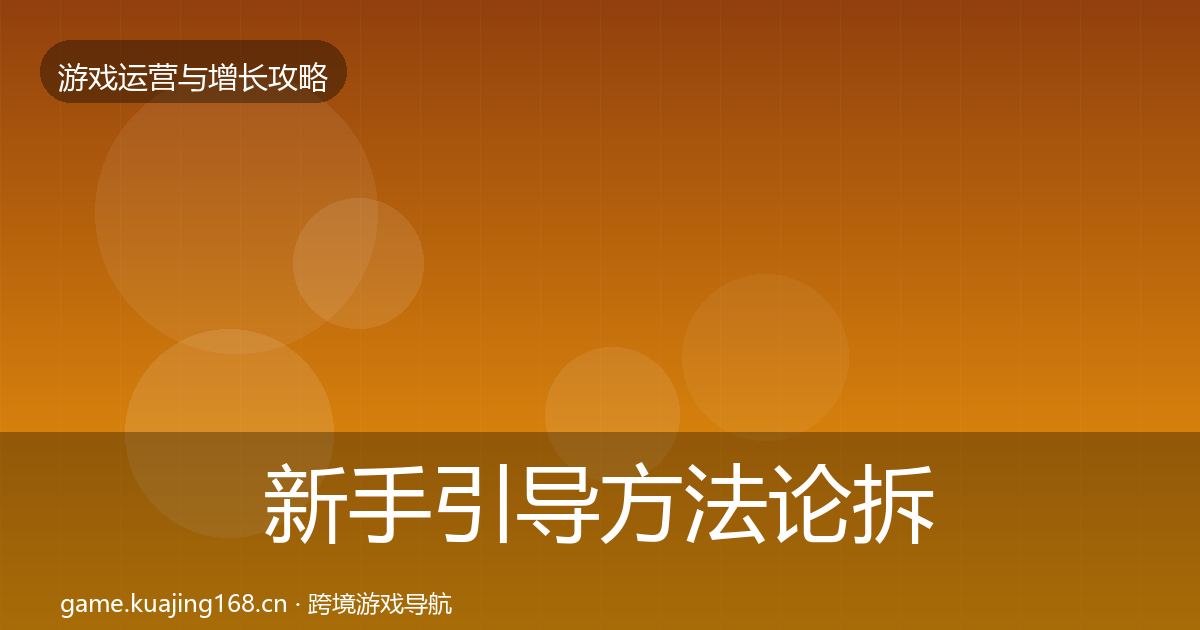 新手引导方法论拆解入门到进阶·第328篇
