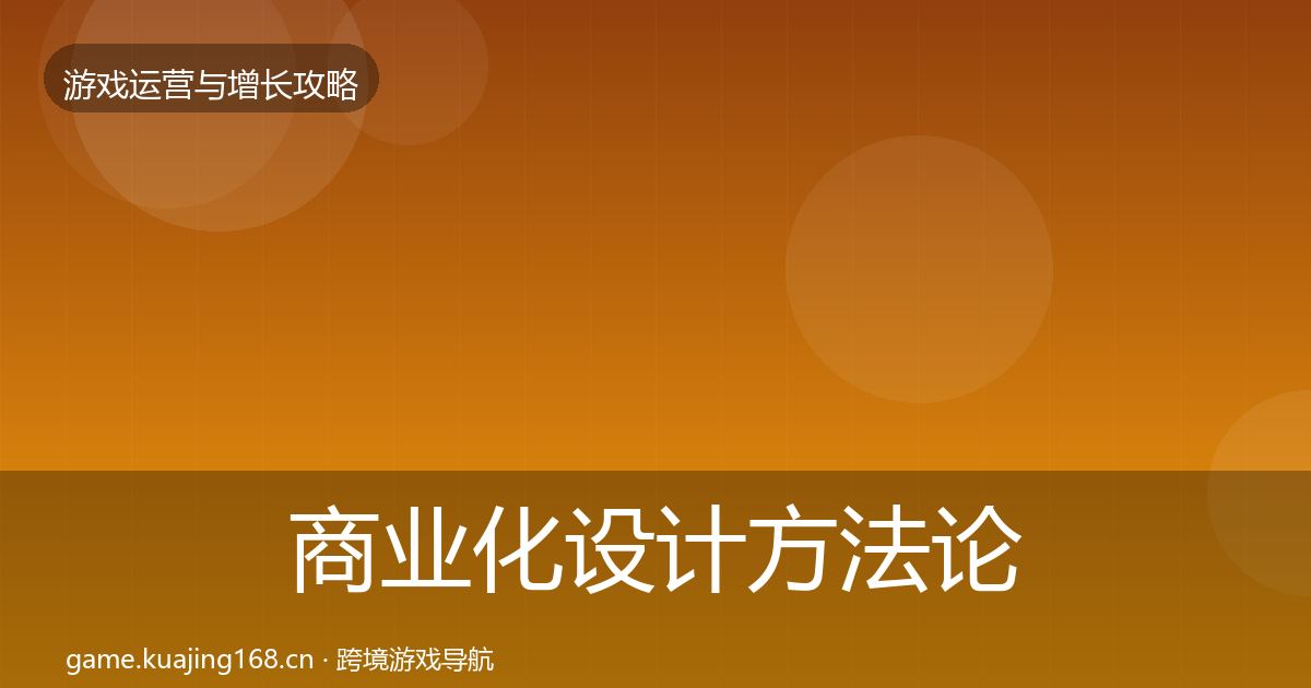 商业化设计方法论拆解全攻略·第329篇
