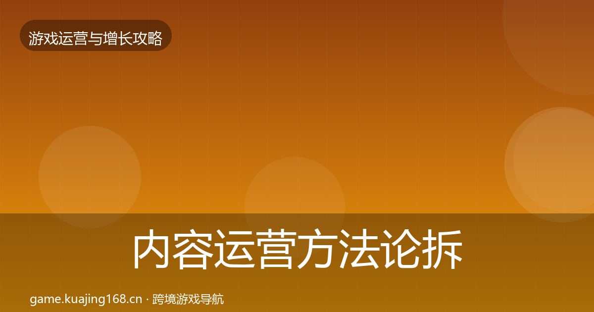 内容运营方法论拆解实践指南·第329篇
