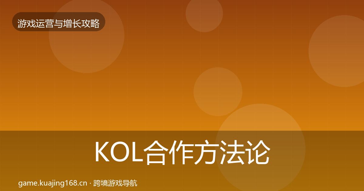 KOL合作方法论拆解要点梳理·第329篇