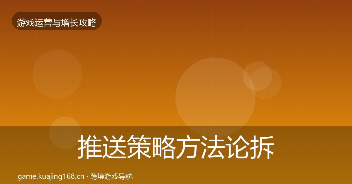 推送策略方法论拆解入门到进阶·第329篇