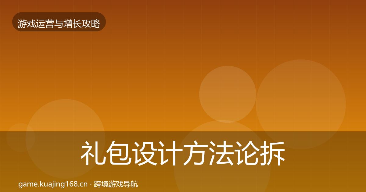 礼包设计方法论拆解全攻略·第330篇