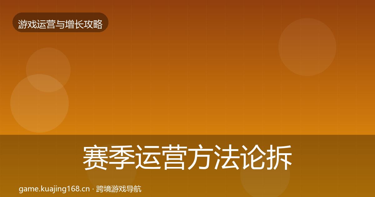 赛季运营方法论拆解实践指南·第330篇
