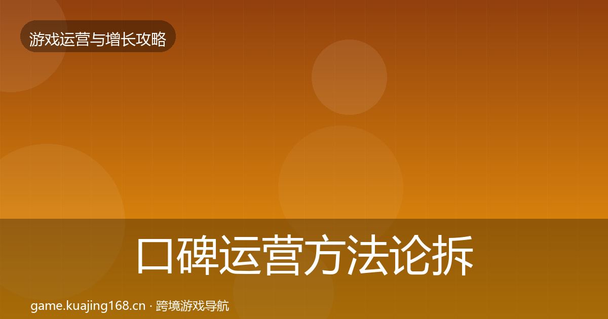 口碑运营方法论拆解要点梳理·第330篇