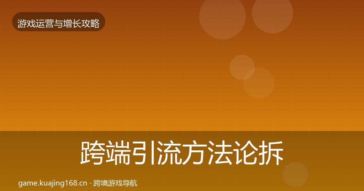 跨端引流方法论拆解入门到进阶·第330篇