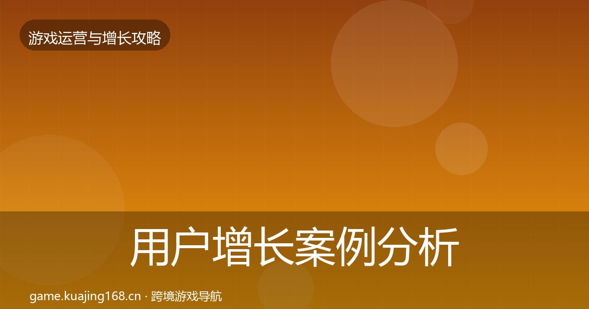 用户增长案例分析全攻略·第331篇