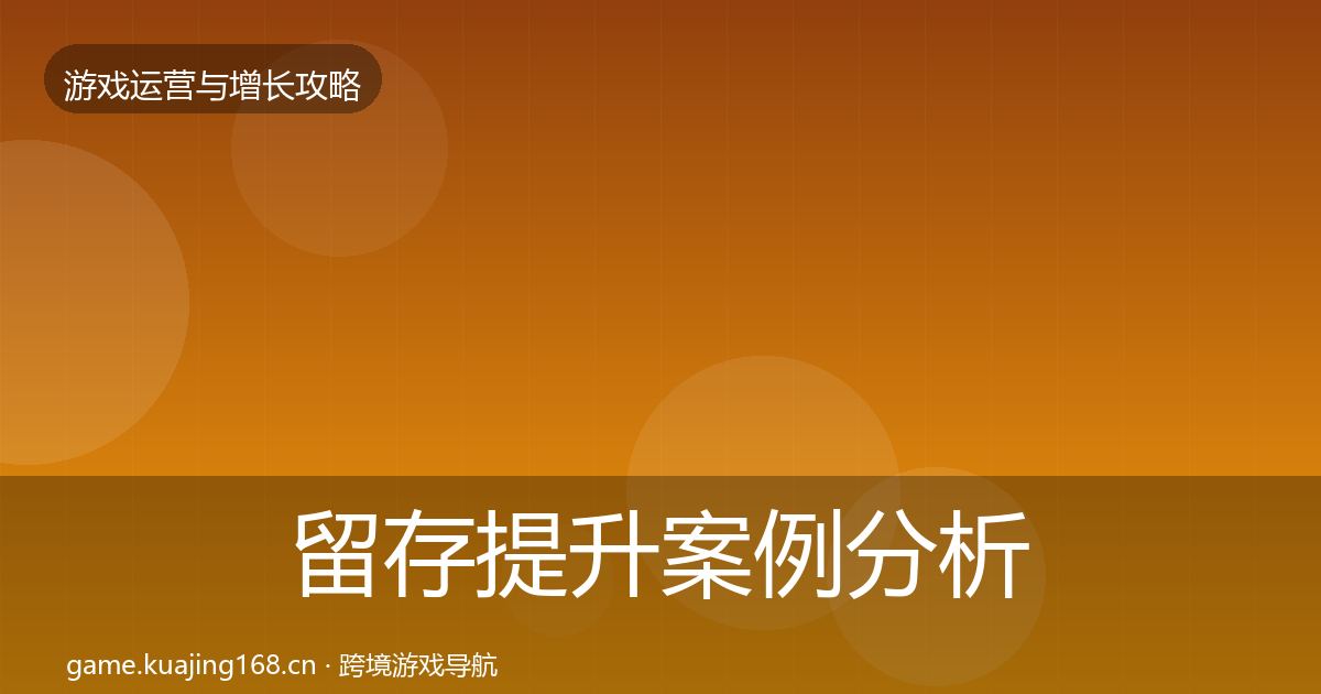 留存提升案例分析实践指南·第331篇