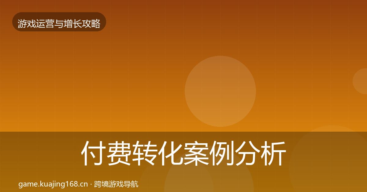 付费转化案例分析要点梳理·第331篇