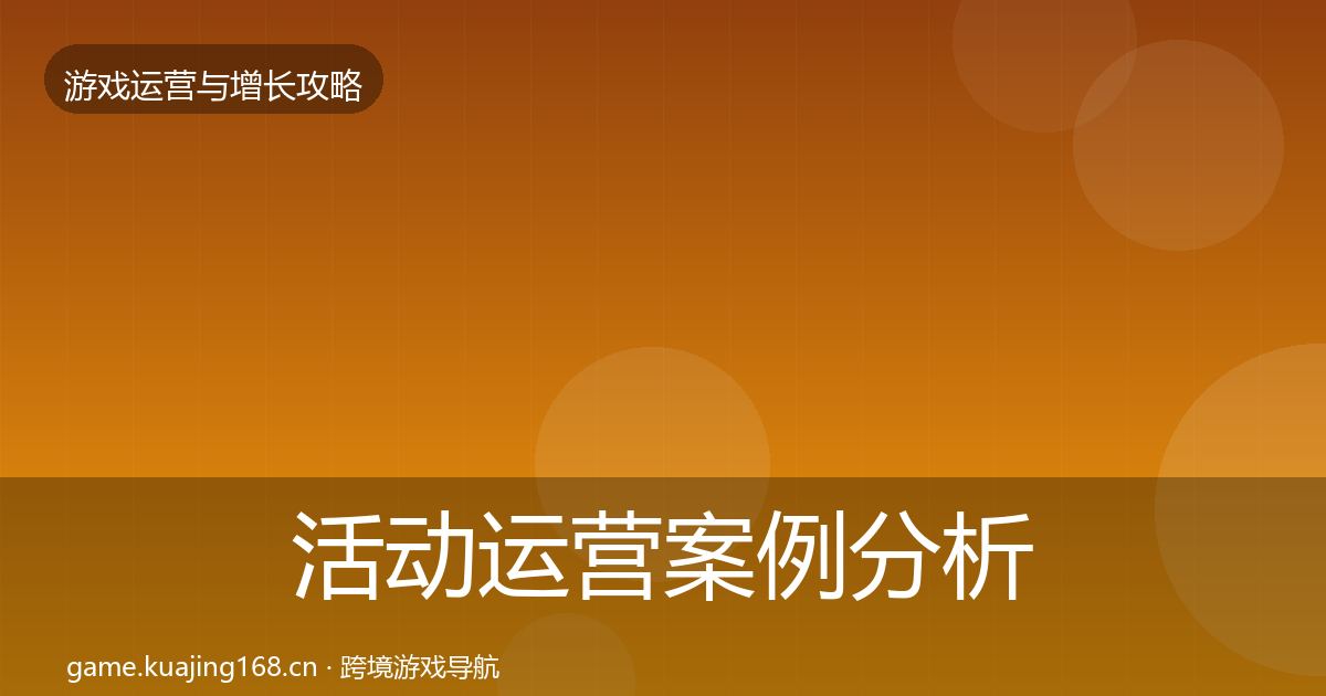 活动运营案例分析入门到进阶·第331篇
