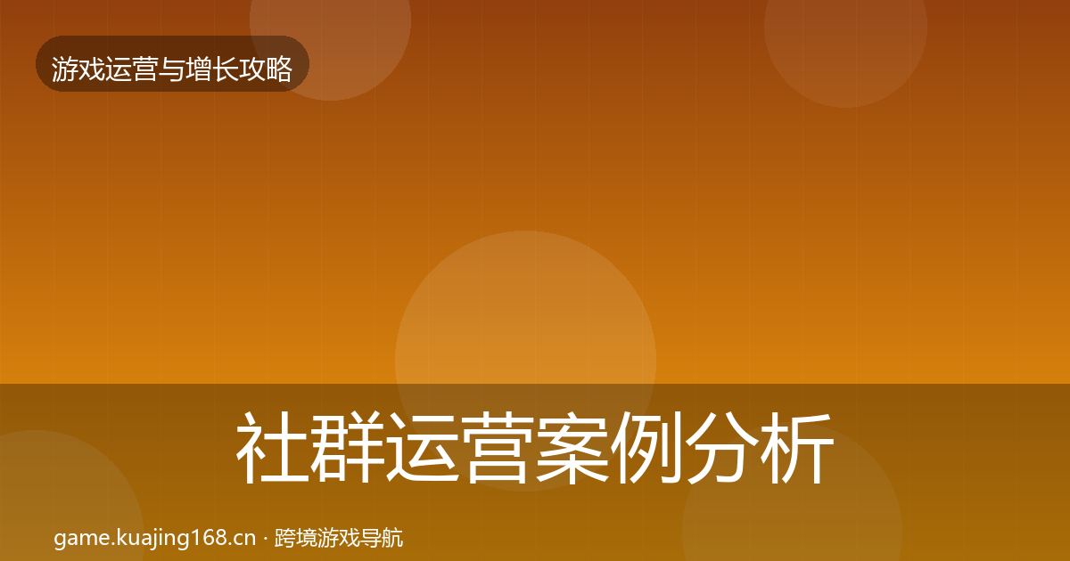 社群运营案例分析全攻略·第332篇