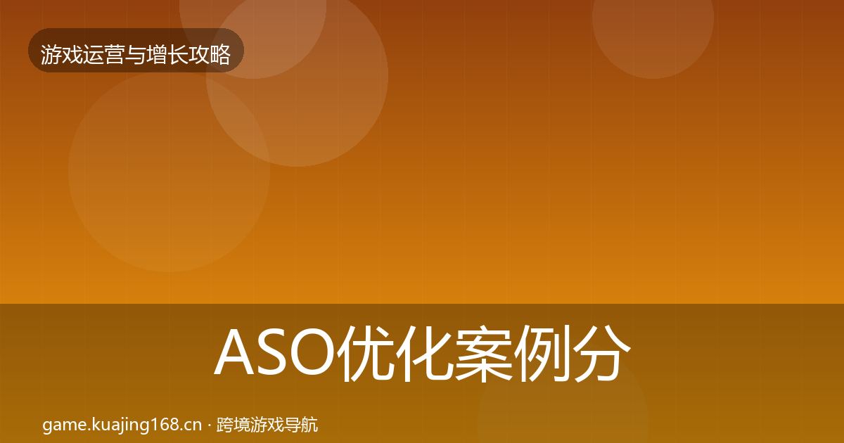 ASO优化案例分析实践指南·第332篇