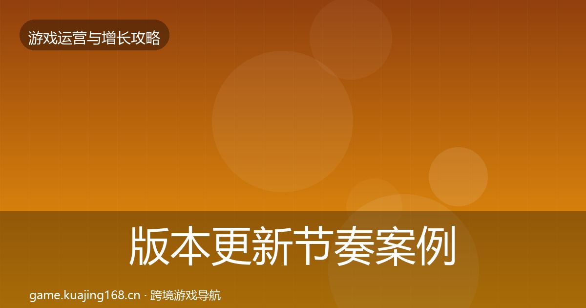 版本更新节奏案例分析全攻略·第333篇