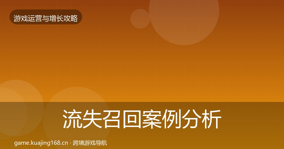 流失召回案例分析要点梳理·第333篇