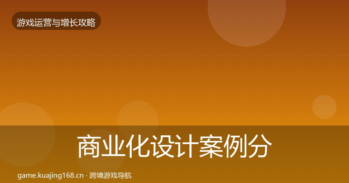 商业化设计案例分析全攻略·第334篇