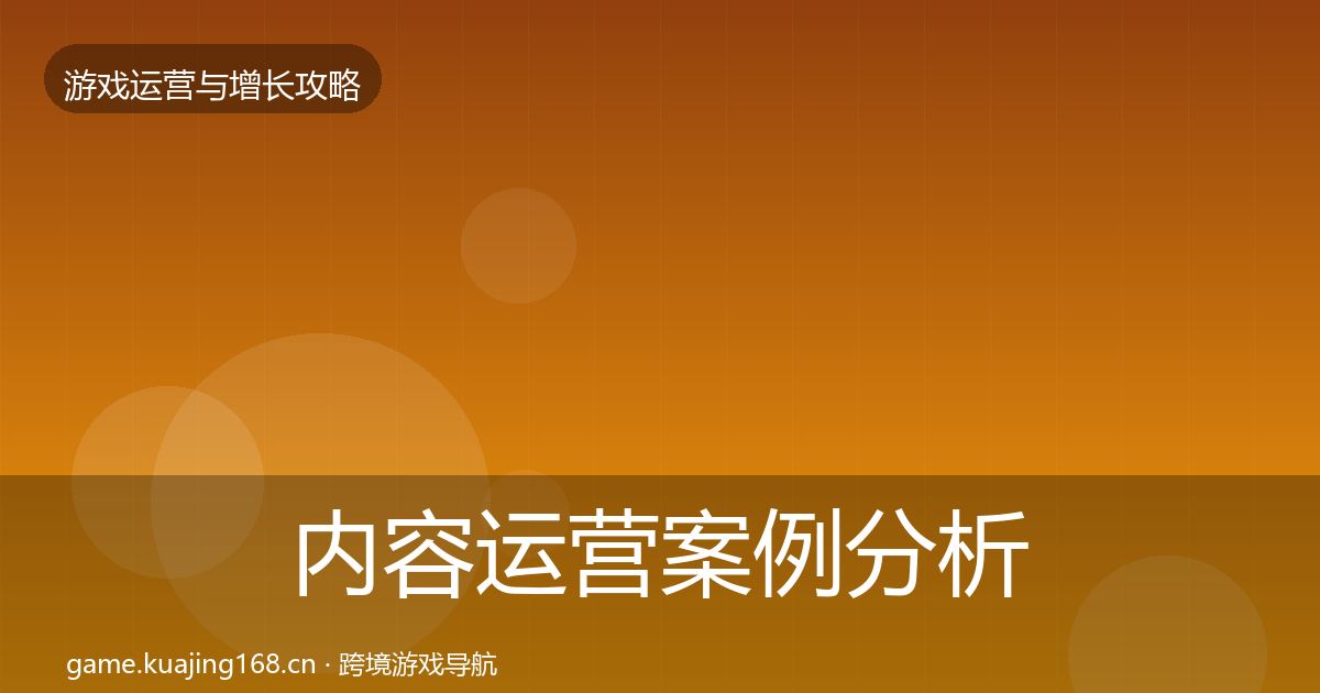内容运营案例分析实践指南·第334篇
