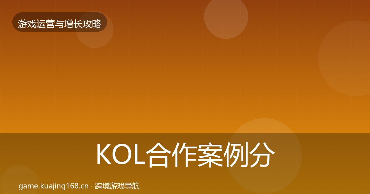KOL合作案例分析要点梳理·第334篇