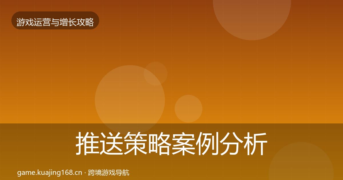推送策略案例分析入门到进阶·第334篇