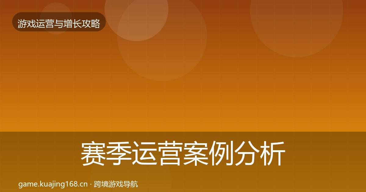 赛季运营案例分析实践指南·第335篇