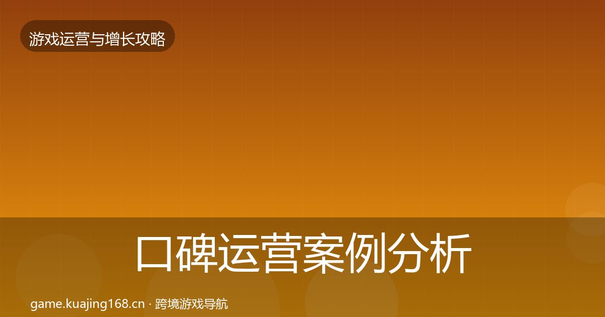 口碑运营案例分析要点梳理·第335篇