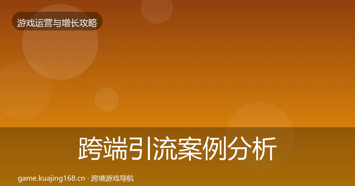 跨端引流案例分析入门到进阶·第335篇