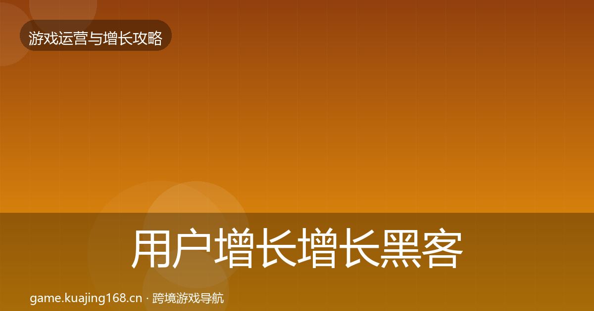 用户增长增长黑客技巧全攻略·第336篇