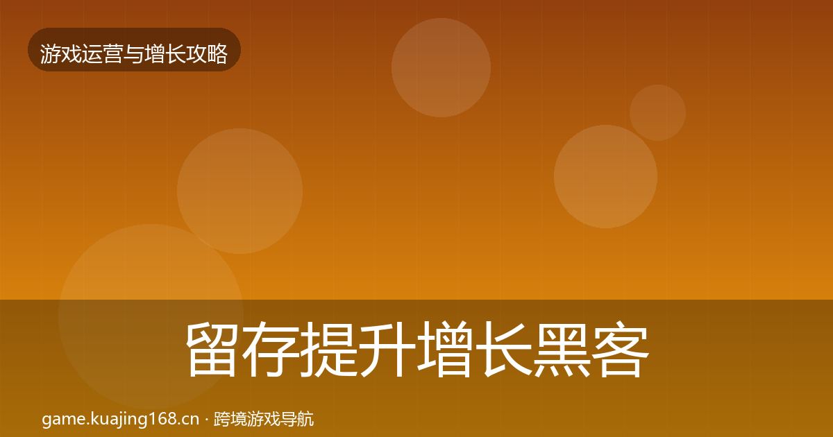 留存提升增长黑客技巧实践指南·第336篇